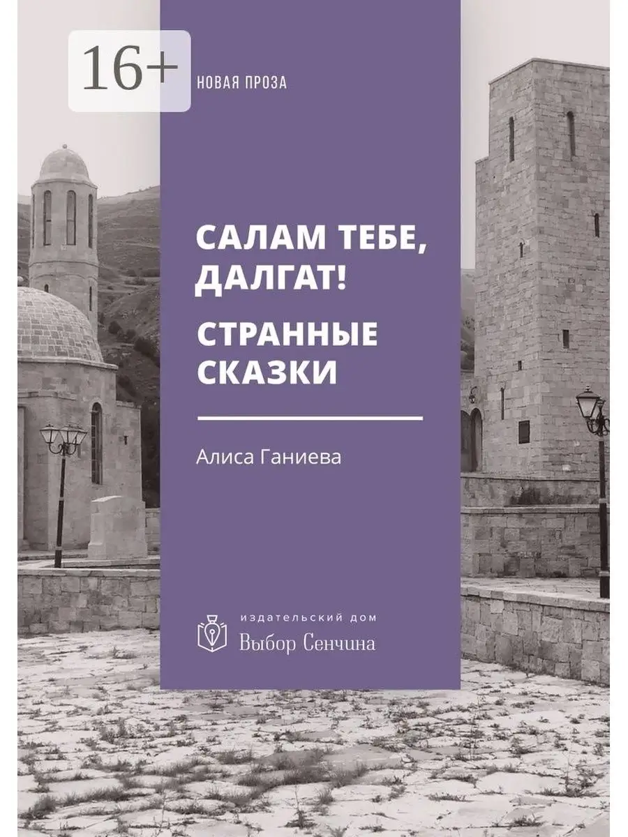 Салам тебе, Далгат! Странные сказки Ridero 47822209 купить за 613 ₽ в  интернет-магазине Wildberries