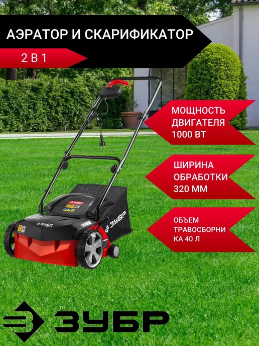 ЗУБР Аэратор-скарификатор, вариант