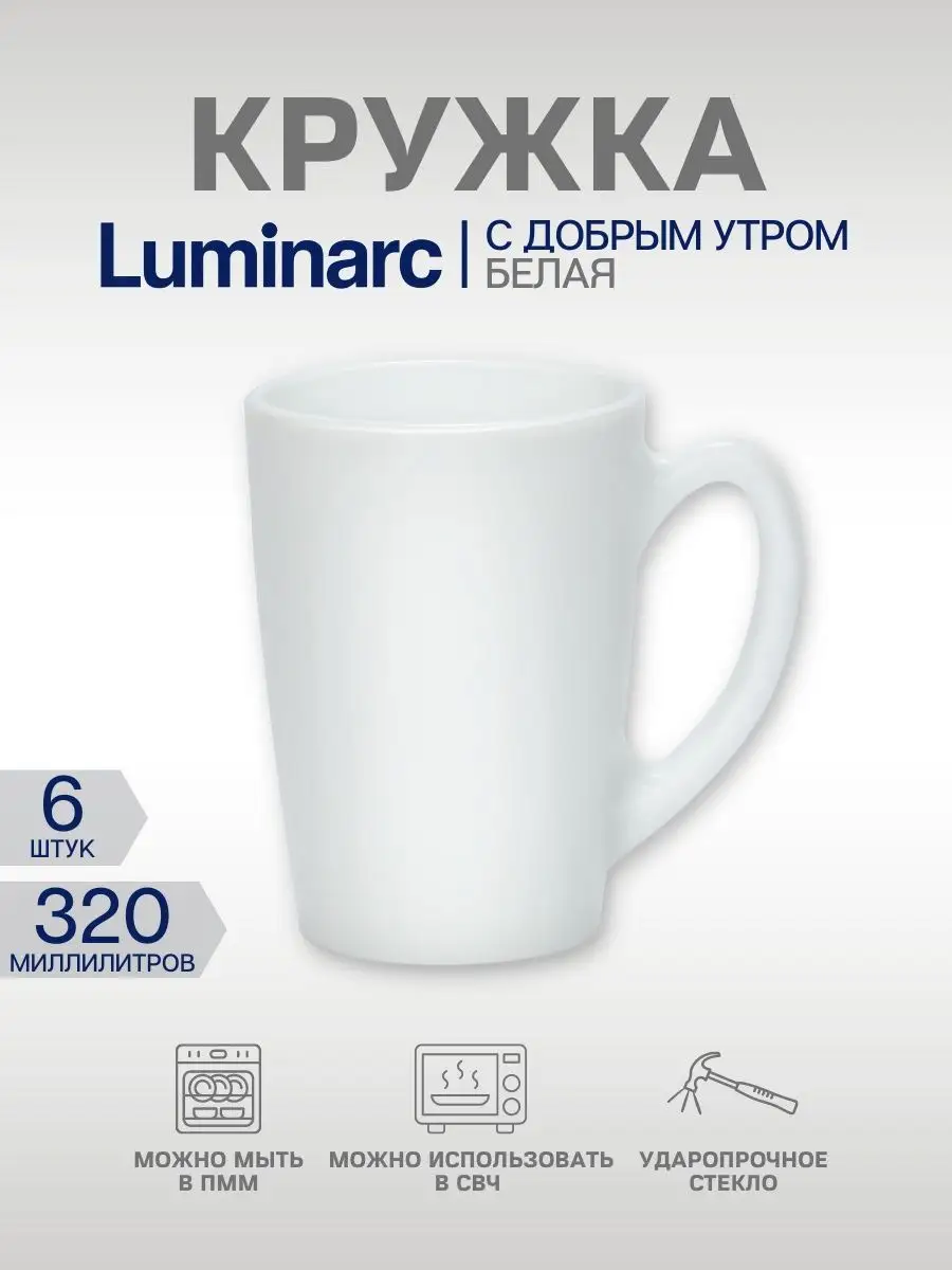 Кружки белые набор 320 мл 6 шт Luminarc 47829443 купить за 1 611 ₽ в  интернет-магазине Wildberries