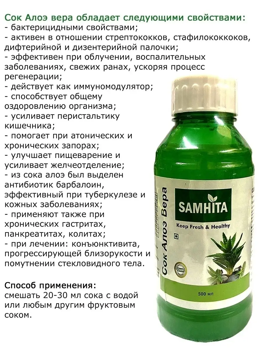 Натуральный сок Алоэ вера Samhita, 500 мл Самхита 47829885 купить в  интернет-магазине Wildberries