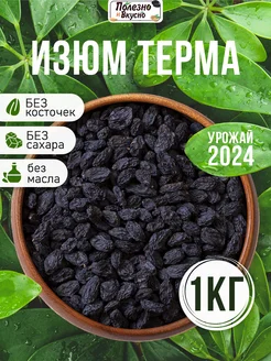 Изюм без косточек 1 кг черный терма Полезно и Вкусно! 47832533 купить за 545 ₽ в интернет-магазине Wildberries