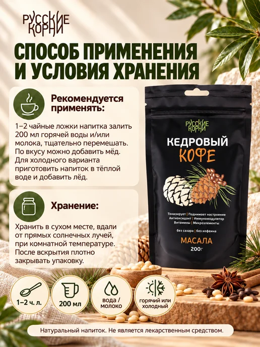 Русские корни Кедровый кофе без кофеина, растворимый, со специями, масала, со специями, фото 5