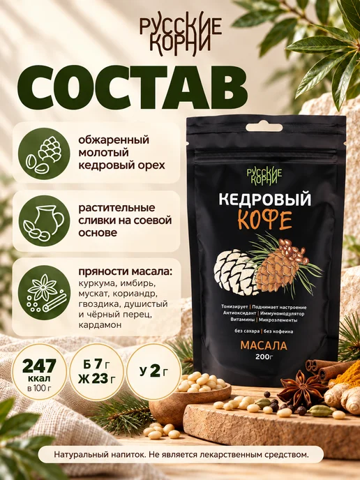 Русские корни Кедровый кофе без кофеина, растворимый, со специями, масала, со специями, фото 6