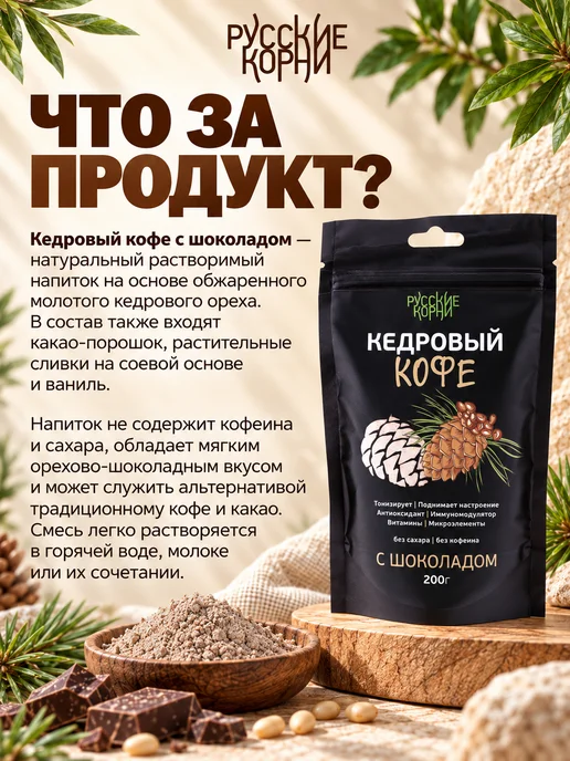 Русские корни Растворимый кофе Кедровый без кофеина с шоколадом 3 шт, 200 г, фото 2