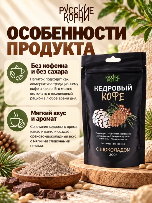 Русские корни Растворимый кофе Кедровый без кофеина с шоколадом 3 шт, 200 г, фото 3