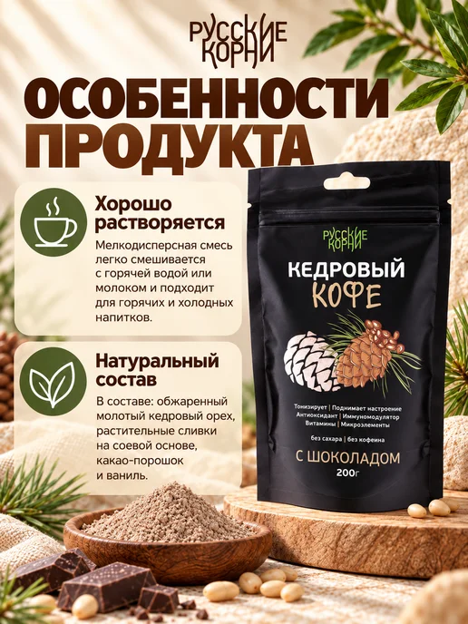 Русские корни Растворимый кофе Кедровый без кофеина с шоколадом 3 шт, 200 г, фото 4