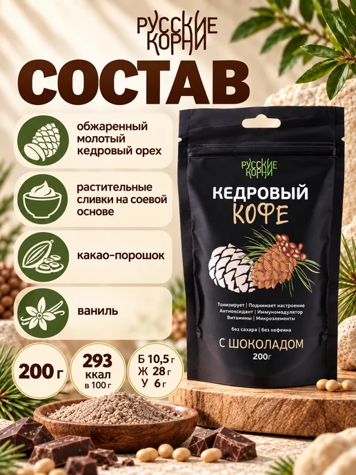 Русские корни Растворимый кофе Кедровый без кофеина с шоколадом 3 шт, 200 г, фото 6