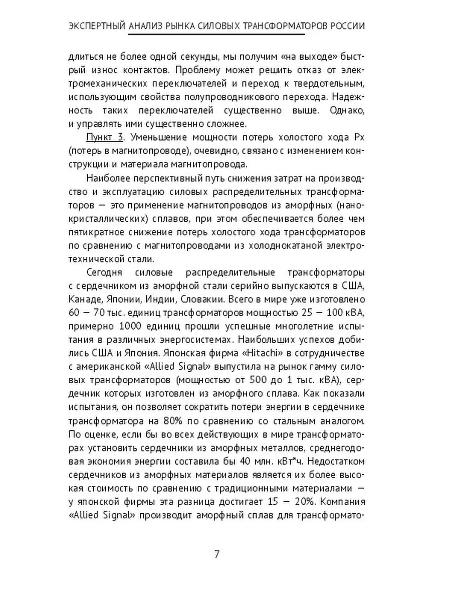 Экспертный анализ рынка силовых трансформаторов России Ridero 47834433  купить за 798 ₽ в интернет-магазине Wildberries