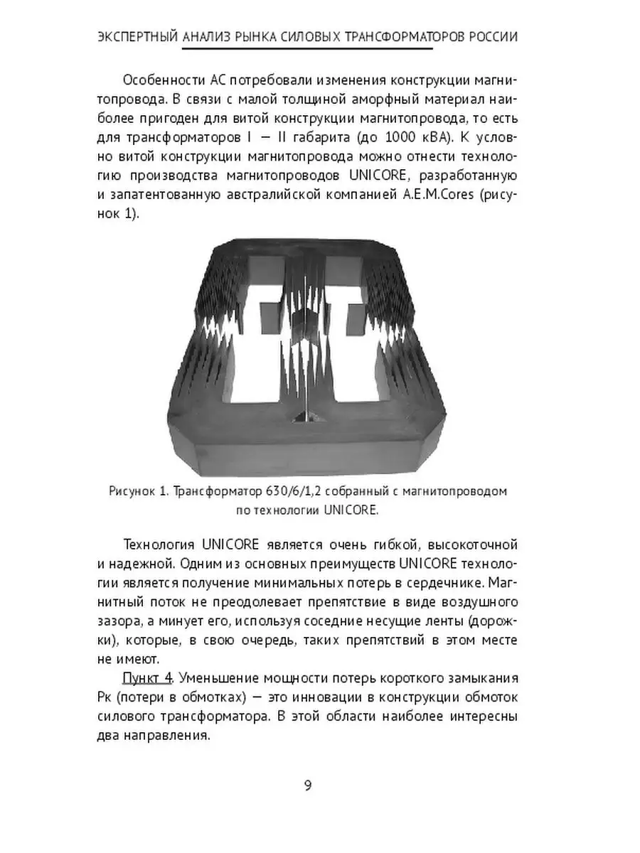 Экспертный анализ рынка силовых трансформаторов России Ridero 47834433  купить за 798 ₽ в интернет-магазине Wildberries