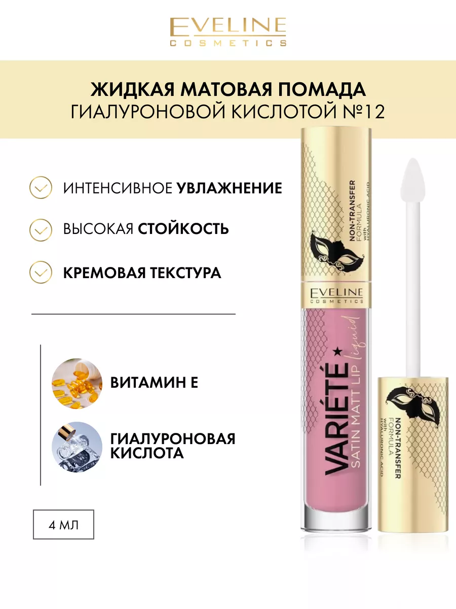 Матовая губная помада №12 Candy серии VARIETE Perfect Matte EVELINE  47835453 купить за 310 ₽ в интернет-магазине Wildberries