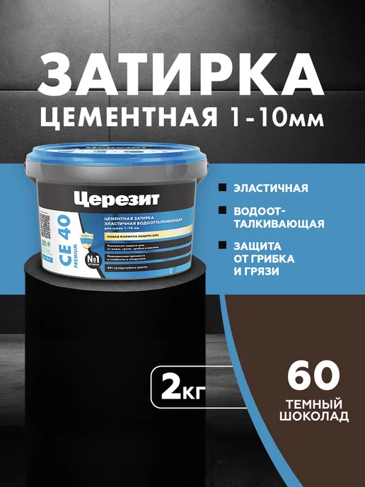 Церезит Затирка Ceresit CE 40 Aquastatic 60 темно-шоколадная 2 кг, 2 кг
