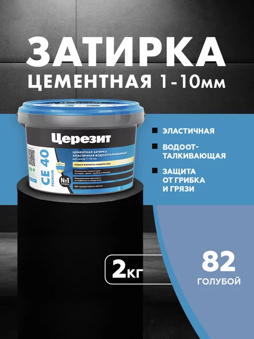 Церезит Эластичная затирка для швов CE 40 голубая 2 кг, 2 кг