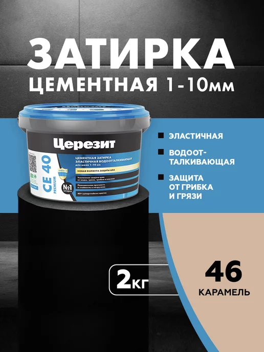 Церезит Затирка для швов Ceresit CE 40 Aquastatic 46 карамель 2 кг, 2 кг