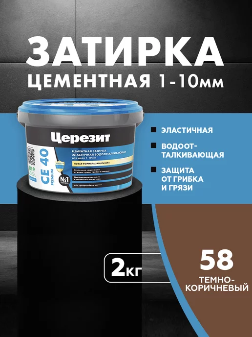 Церезит Затирка для швов Ceresit CE 40 58 темно-коричневая 2 кг, 2 кг