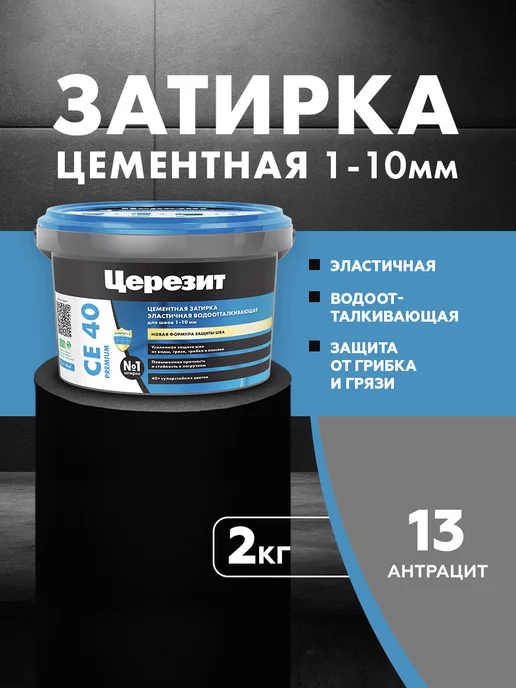 Церезит CE 40 AQUASTATIC Затирка для швов до 10 мм, 13 антрацит, 2 кг