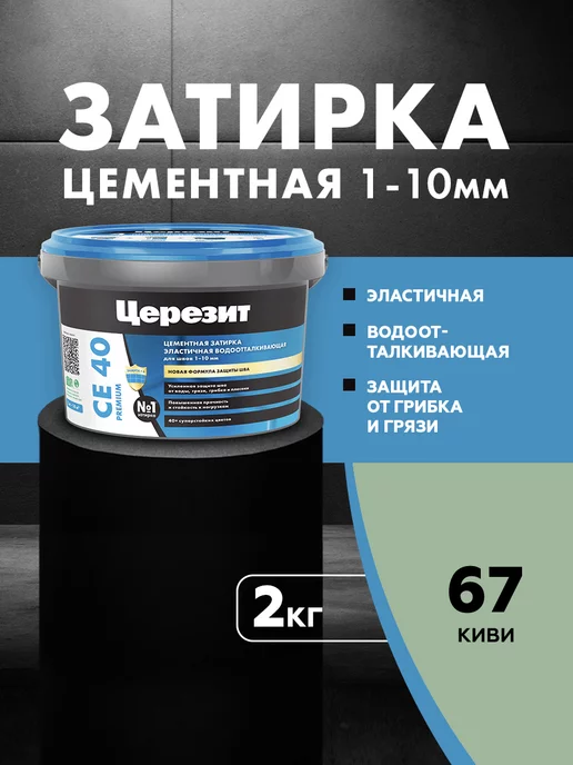 Церезит Затирка для швов до 10 мм СЕ 40 Aquastatic киви 2 кг, 2 кг