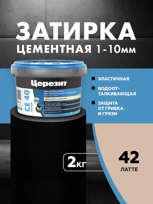 Церезит Затирка для швов до 10 мм СЕ 40 Aquastatic латте 2 кг, 2 кг