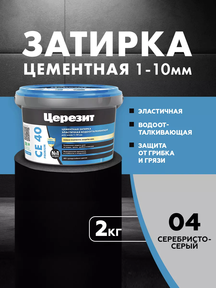 Затирка Ceresit CE 40 Aquastatic 04 серебристо-серая 2 кг Ceresit 47838262  купить за 448 ₽ в интернет-магазине Wildberries