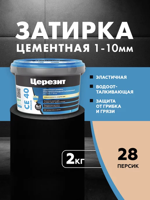 Церезит Затирка для швов Ceresit CE 40 Aquastatic 28 персик 2 кг, 2 кг