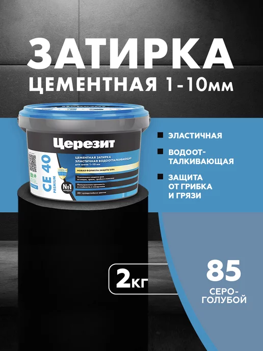 Церезит Затирка Ceresit CE 40 Aquastatic 85 серо-голубая 2 кг, 2 кг