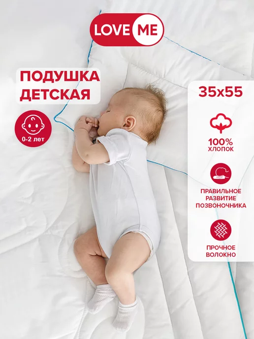 LoveME Подушка для сна детская 35х55 см, хлопок