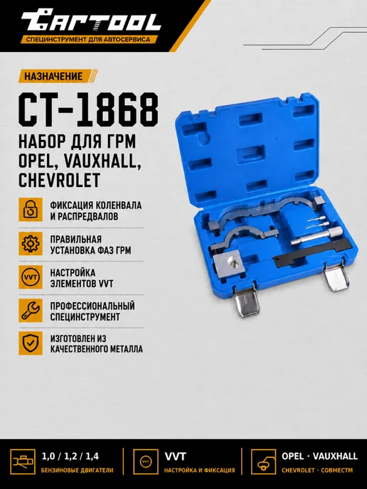 CarTool Набор для ГРМ Opel, Vauxhall, Chevrolet CT-1868, вариант