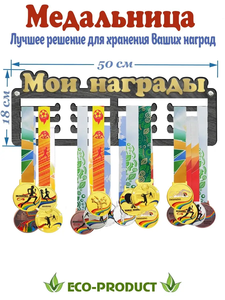 Спортивная медальница держатель для медалей из дерева