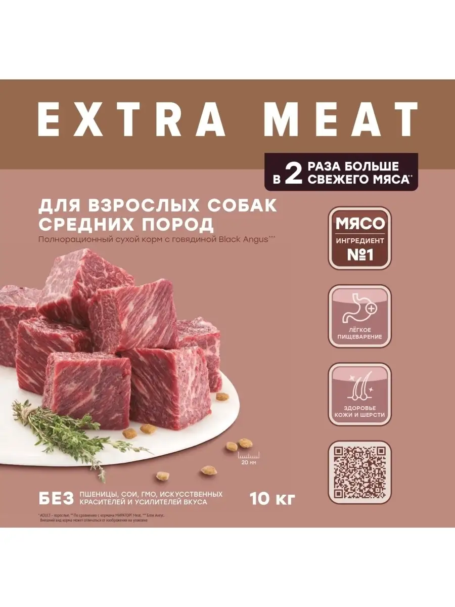 Корм Extra Meat для средних собак, говядина Angus 10 кг Мираторг 47844654  купить за 3 459 ₽ в интернет-магазине Wildberries