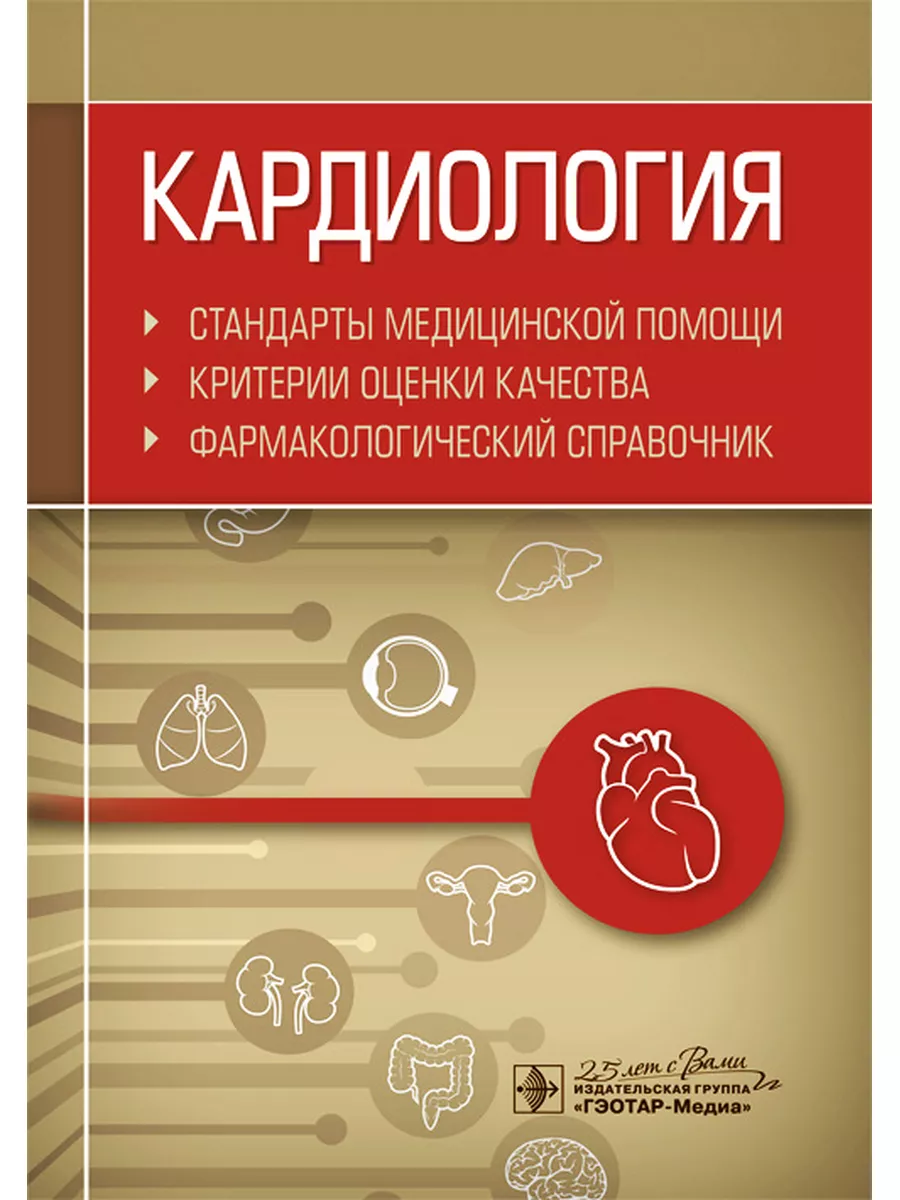 Кардиология. Стандарты медицинской помощи. Критерии качества ГЭОТАР-Медиа  47845077 купить за 1 326 ₽ в интернет-магазине Wildberries