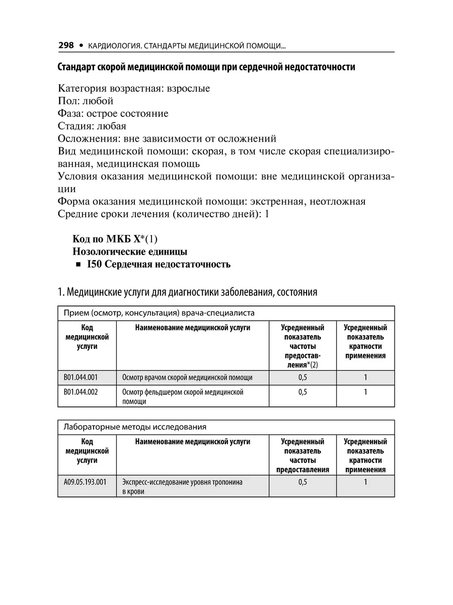 Кардиология. Стандарты медицинской помощи. Критерии качества ГЭОТАР-Медиа  47845077 купить за 1 326 ₽ в интернет-магазине Wildberries