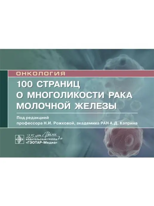 ГЭОТАР-Медиа 100 страниц о многоликости рака молочной