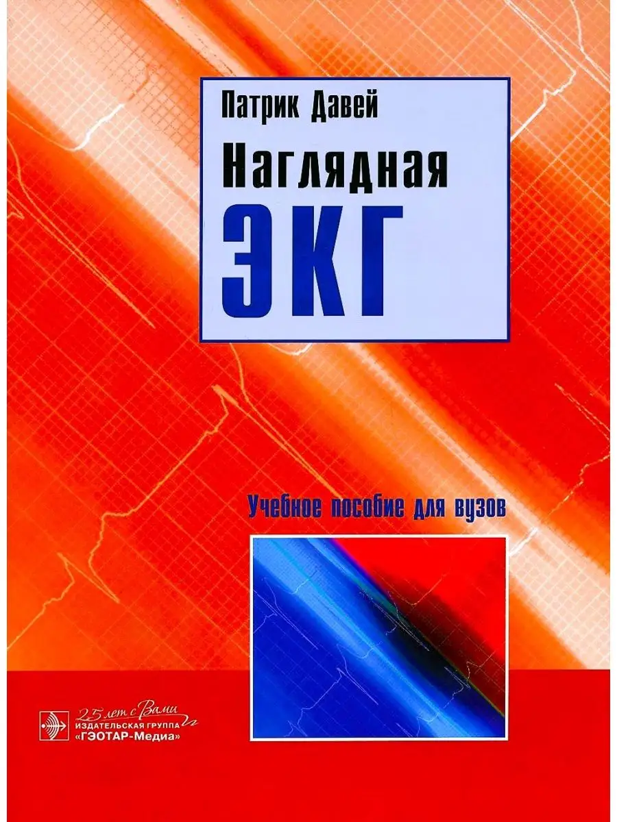 Наглядная ЭКГ. Учебное пособие ГЭОТАР-Медиа 47845132 купить за 2 217 ₽ в  интернет-магазине Wildberries