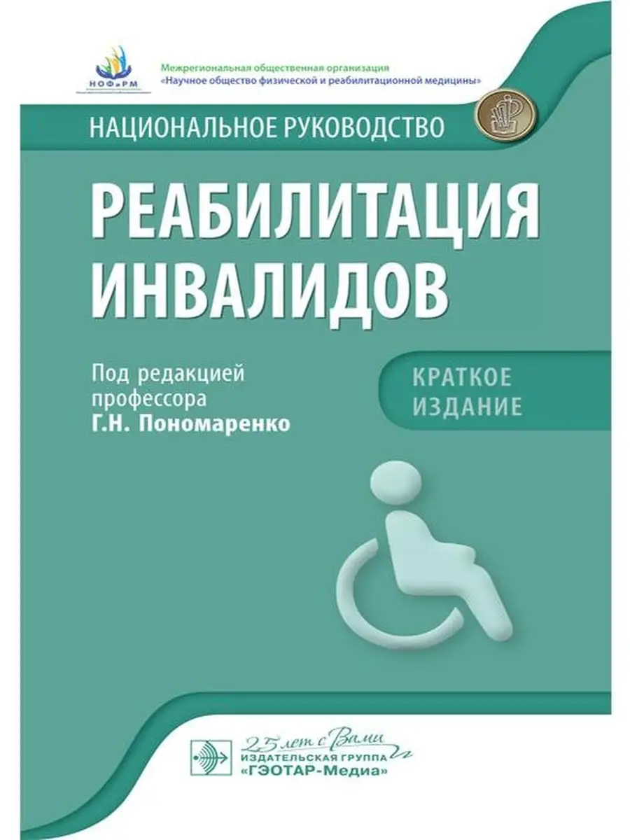 Реабилитация инвалидов : национальное ру