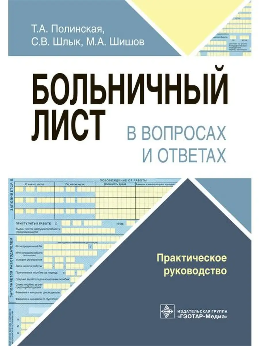 Больничный лист в вопросах и ответах : п ГЭОТАР-Медиа 47845160 купить в  интернет-магазине Wildberries