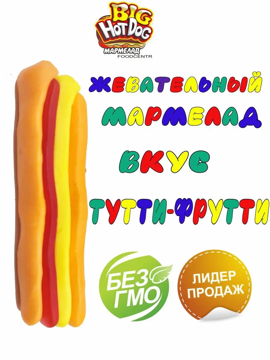 Мармелад жевательный HOT DOG 18г (36шт) Канди Клаб 47845339 купить за 500 ₽  в интернет-магазине Wildberries