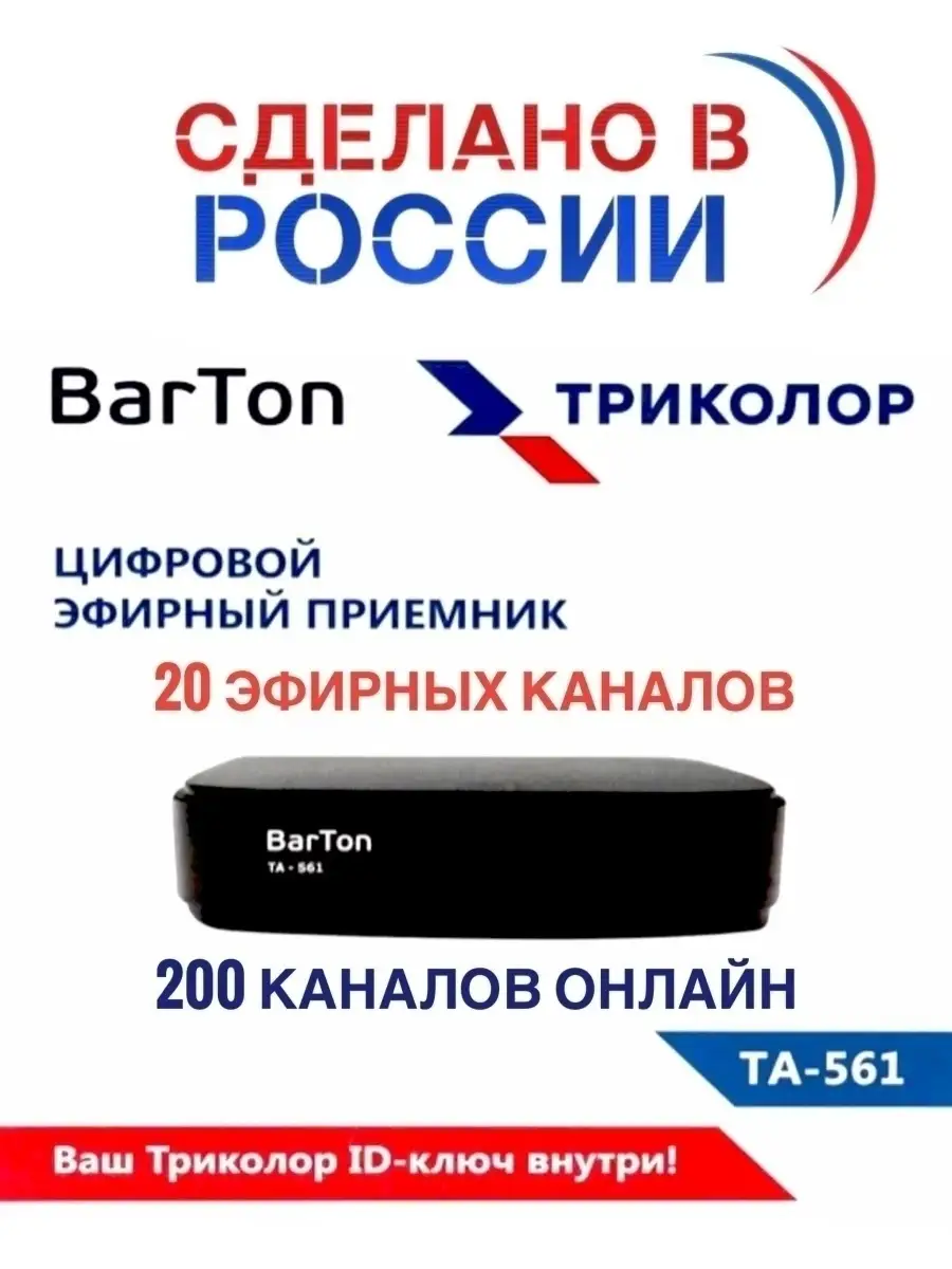 Приставка для цифрового ТВ BarTon TA-561 черный BarTon 47845533 купить в  интернет-магазине Wildberries