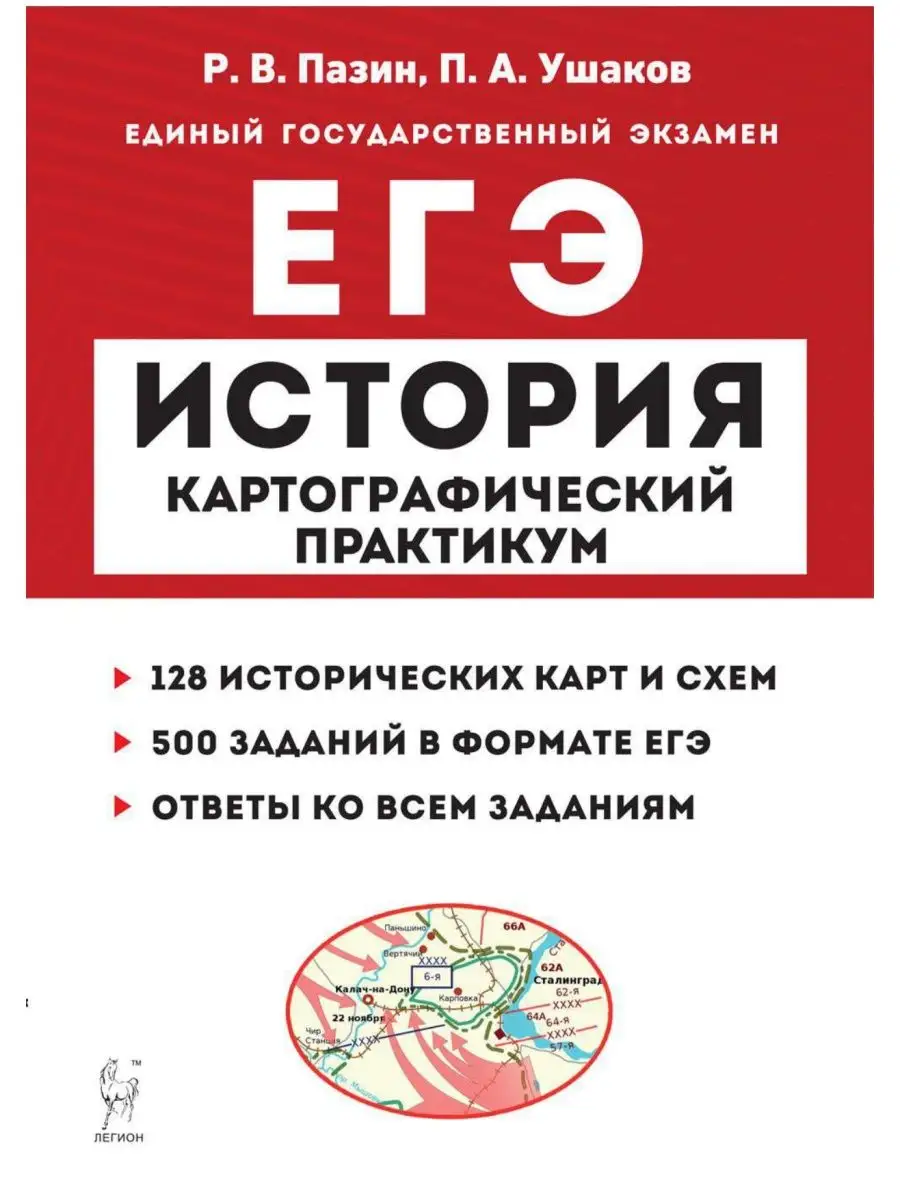 Пазин История ЕГЭ Картографический практикум: тренажёр ЛЕГИОН 47845604  купить в интернет-магазине Wildberries