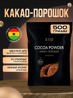 Какао - порошок натуральный 500 грамм PREMIUM RE:FOOD 47845884 купить за 974 ₽ в интернет-магазине Wildberries