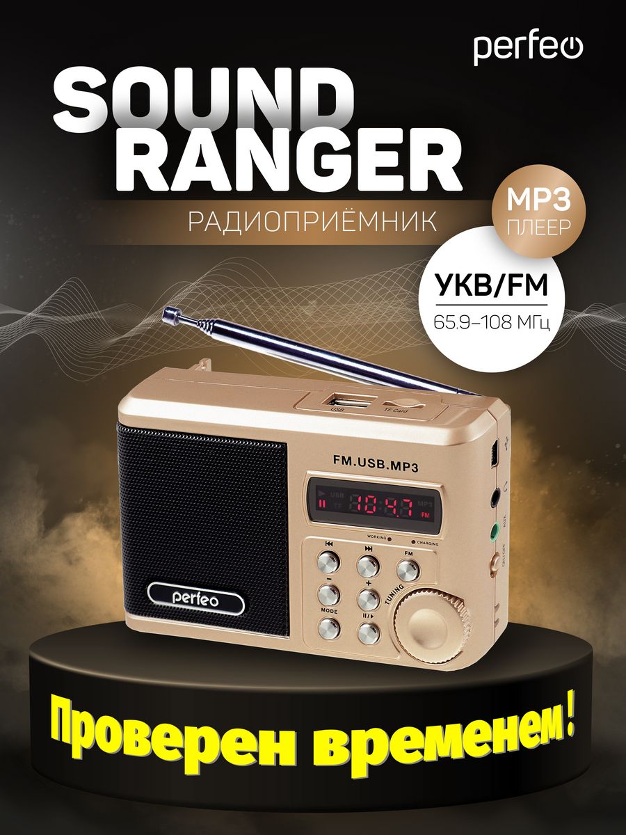 Радиоприемник цифровой Sound Ranger, MP3 Perfeo 47845916 купить за 1 219 ₽  в интернет-магазине Wildberries