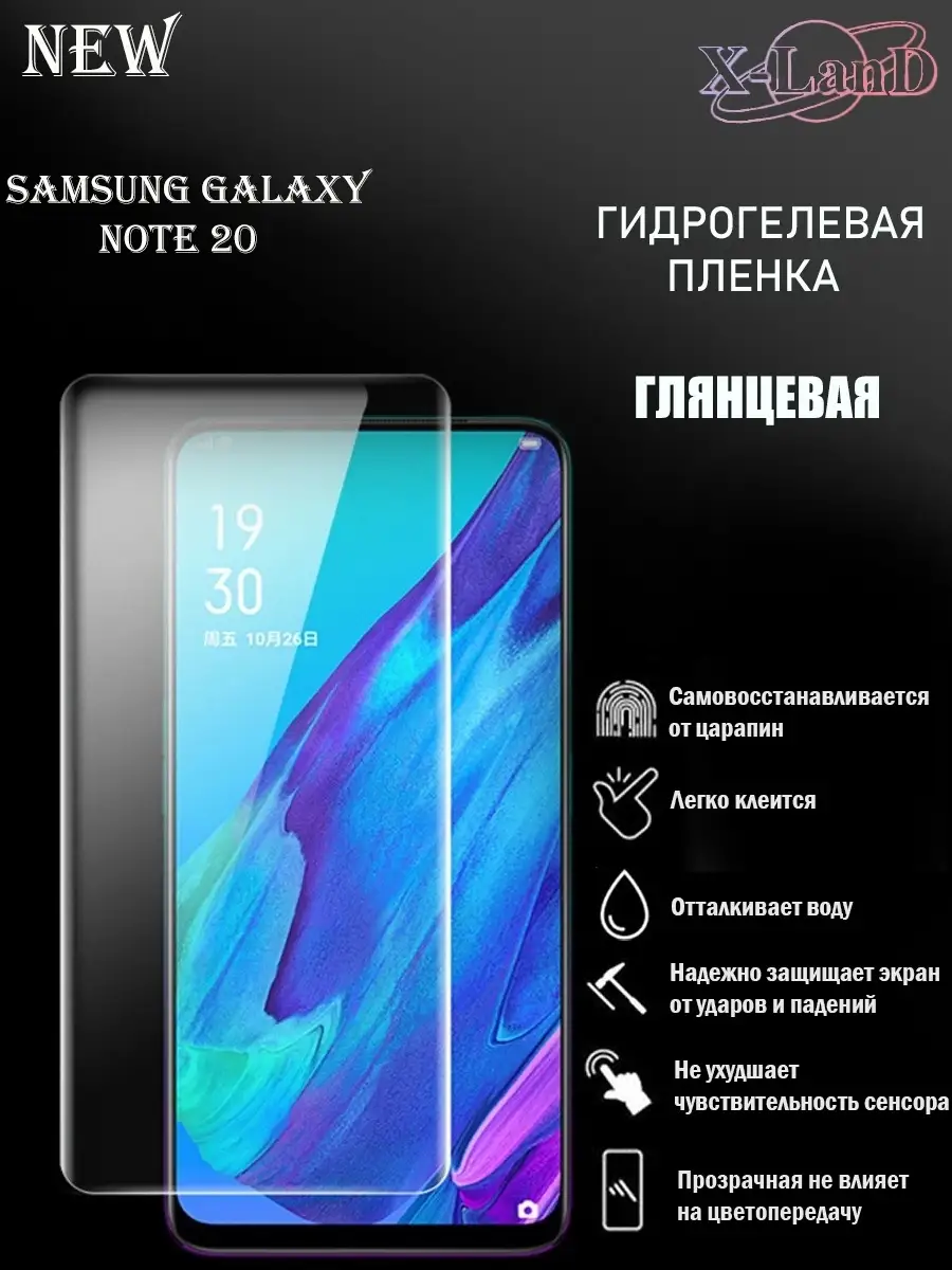 Защитная плёнка для Samsung Galaxy Note 20 ПРОЗРАЧНАЯ 1шт. X-LanD 47845974  купить за 196 ₽ в интернет-магазине Wildberries