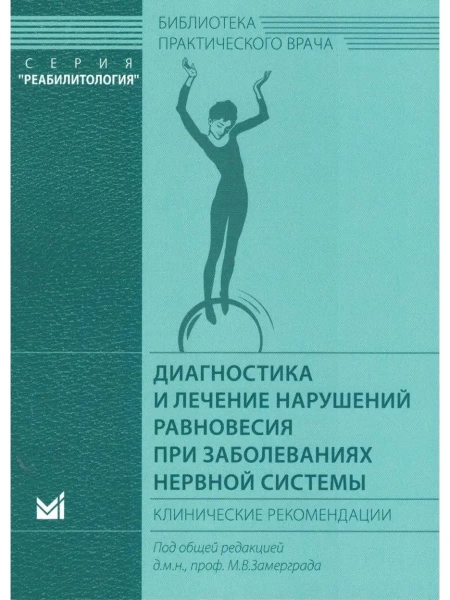 Диагностика и лечение нарушений равновес
