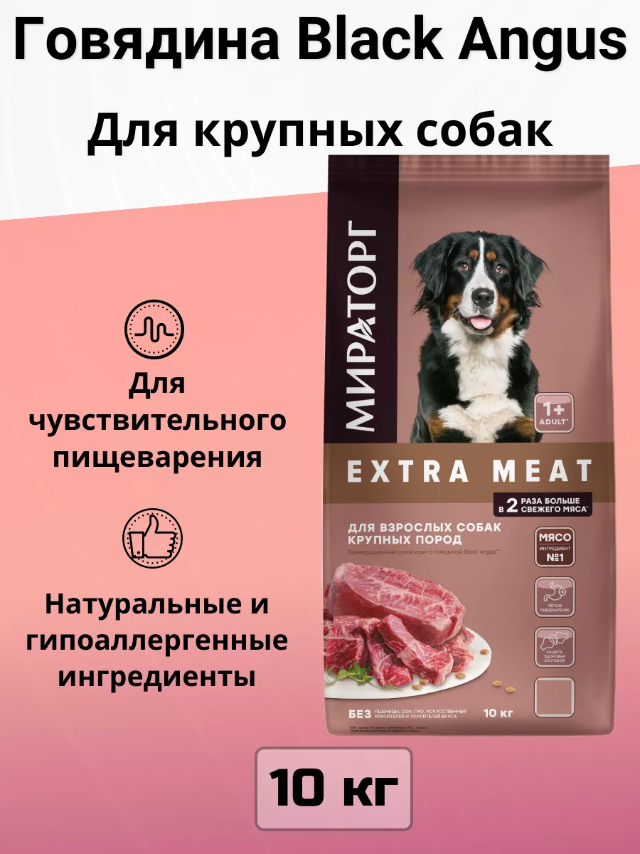 Корм Extra Meat для крупных собак, говядина Black Angus 10кг Мираторг  47848234 купить за 3 720 ₽ в интернет-магазине Wildberries