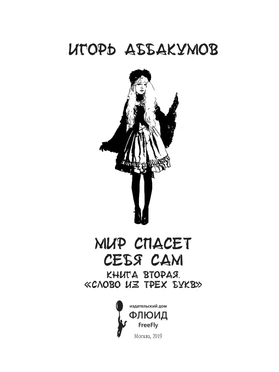 Мир спасет себя сам. Слово из трех букв ИД Городец 47848271 купить за 180 ₽  в интернет-магазине Wildberries