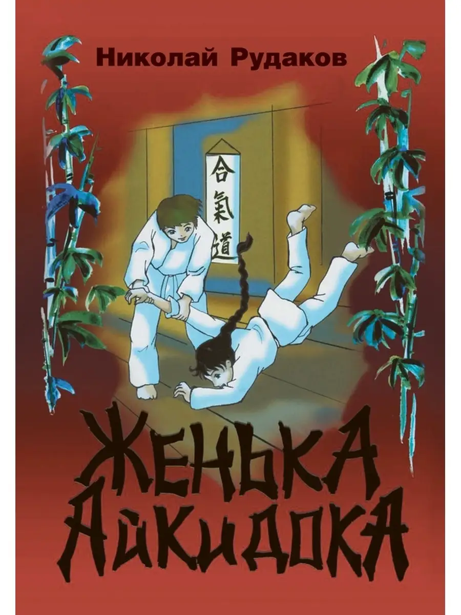 Николай Рудаков, "Женька-Айкидока"