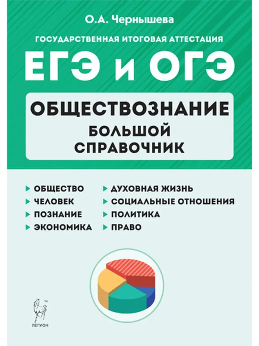 Чернышева Обществознание ЕГЭ и ОГЭ: большой справочник ЛЕГИОН 47849126  купить в интернет-магазине Wildberries