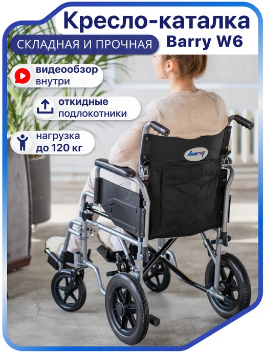 barry Кресло каталка с туалетом для пожилых и инвалидов W2, складное W6
