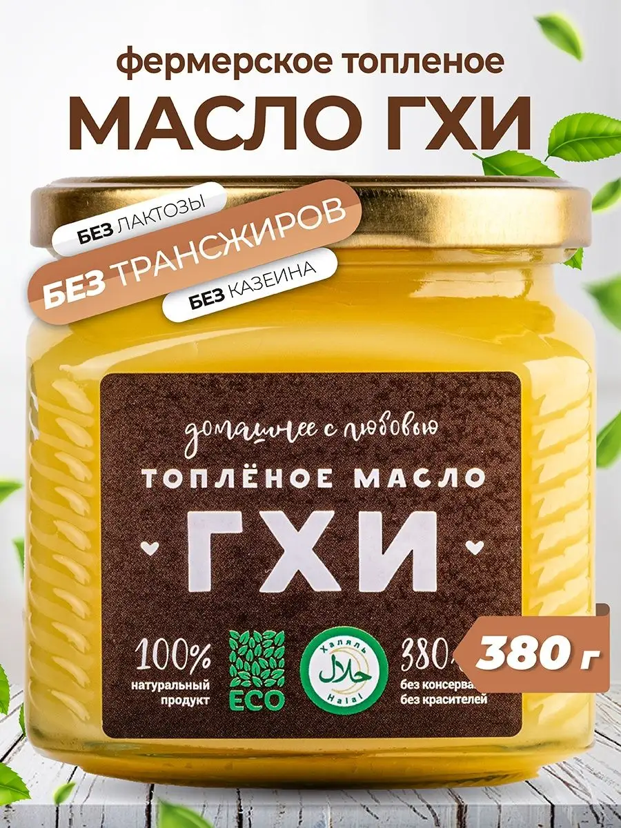 Масло ГХИ топленое, 380 г для жарки Домашнее с любовью 47852024 купить за  881 ₽ в интернет-магазине Wildberries