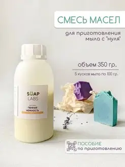 Смесь масел для мыла с нуля Soap Labs 47852188 купить за 357 ₽ в интернет-магазине Wildberries