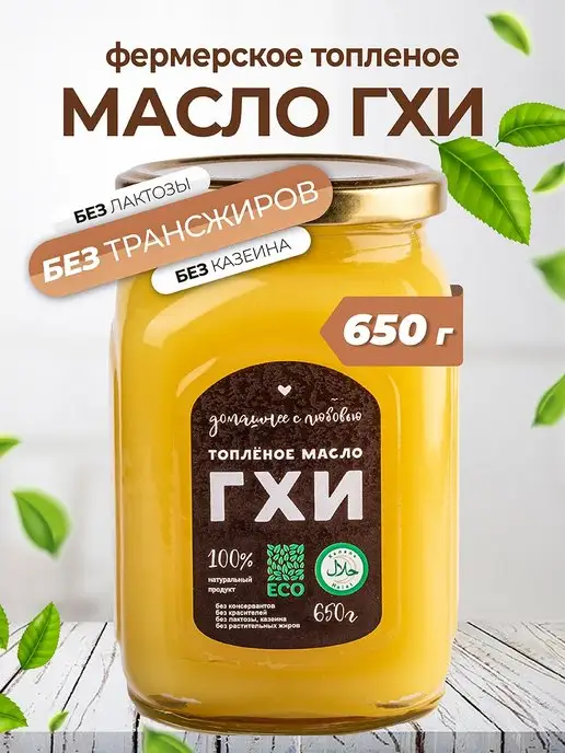 Домашнее с любовью Топленое масло ГХИ 650 гр, 650 г