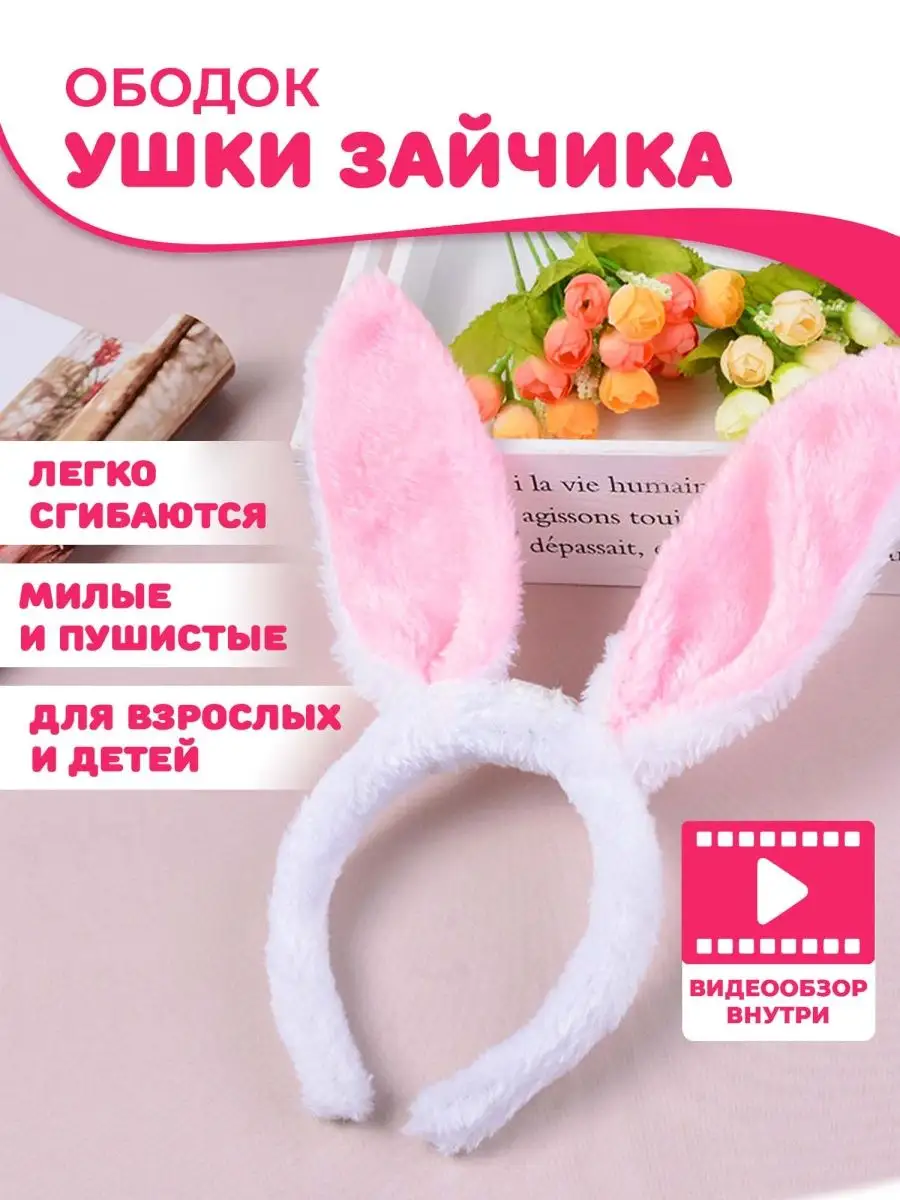 Ободок для волос ушки зайца Зажигай! 47853797 купить за 165 ₽ в  интернет-магазине Wildberries